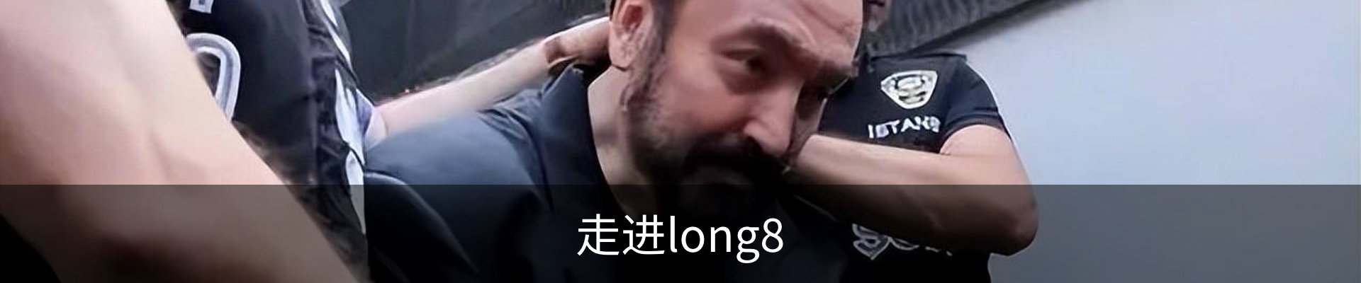 走进long8